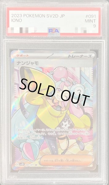 〔PSA9鑑定済〕ナンジャモ【SR】{091/071}