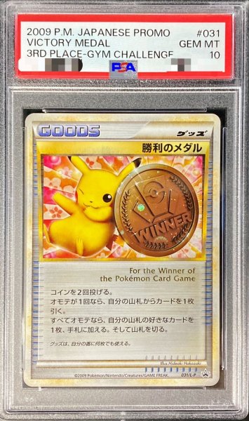 画像1: 〔PSA10鑑定済〕勝利のメダル(銅2009/ピカチュウ)【P】{031/L-P} (1)