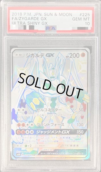 ポケモンカード ジガルデGX PSA10