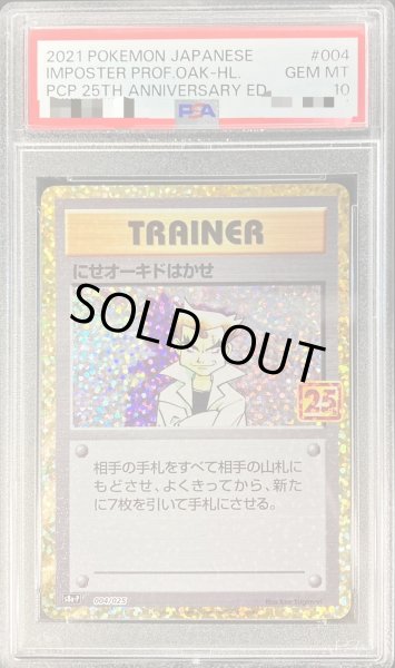 PSA10 にせオーキドはかせ 25th プロモ