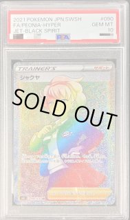 2021 ポケモンカード シャクヤ #082 GEM MT 10 PSA10 PSA10鑑定済〕シャクヤ【SR】{082/070}