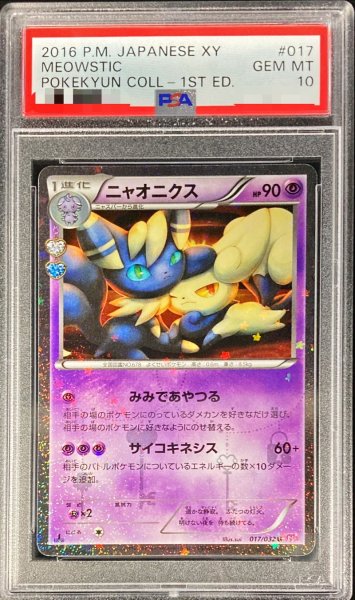 画像1: 〔※状態難/PSA10鑑定済〕ニャオニクス【U】{017/032} (1)