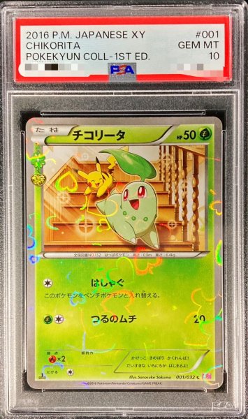 画像1: 〔PSA10鑑定済〕チコリータ【C】{001/032} (1)