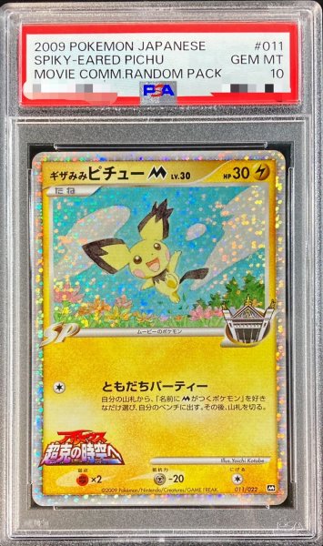 PSA10鑑定済〕ギザみみピチューM【-】{011/022}