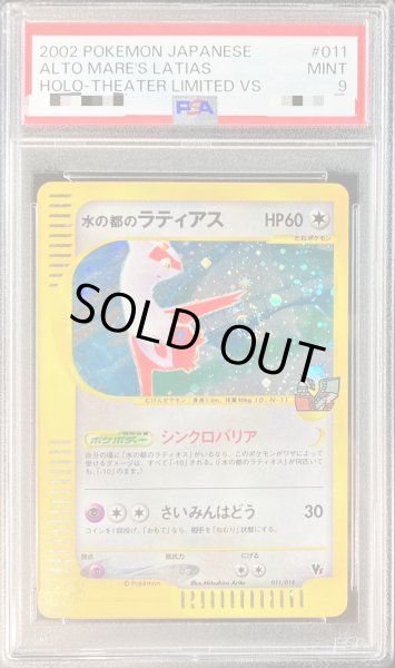 PSA鑑定9 水の都のラティアス　水の都のラティオス　PSA9