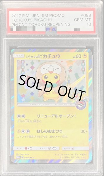 画像1: 〔PSA10鑑定済〕トウホクのピカチュウ【P】{088/SM-P} (1)