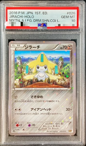 【世界に321枚】ジラーチ 026/036 PSA10 PSA10鑑定済〕ジラーチ【-】{026/036}
