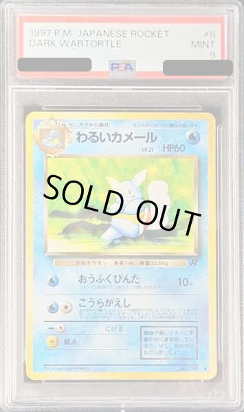 画像1: 〔PSA9鑑定済〕わるいカメールLV.21【-】{旧裏} (1)
