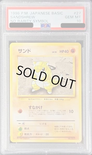 画像1: 〔PSA10鑑定済〕サンドLV.12(マークなし)【-】{旧裏} (1)