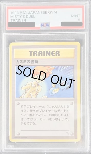 画像1: 〔PSA9鑑定済〕カスミの勝負【-】{旧裏} (1)