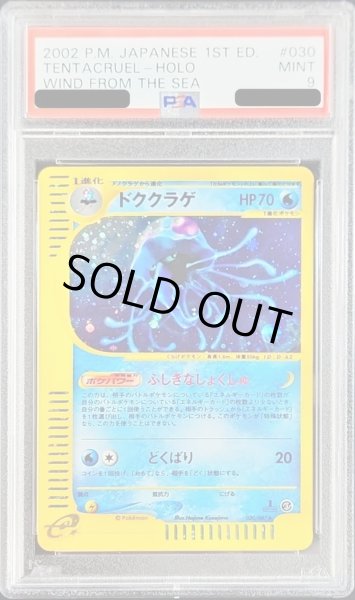 画像1: 〔PSA9鑑定済〕ドククラゲ(カードe/1ED)【-】{030/087} (1)