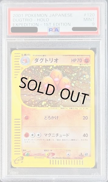 画像1: 〔PSA9鑑定済〕ダグトリオ(カードe/1ED)【-】{120/128} (1)
