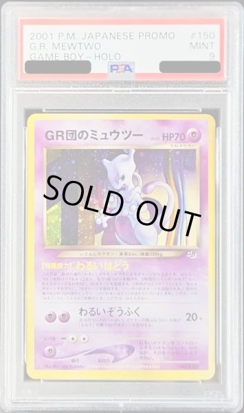 GR団のミュウツー PSA9