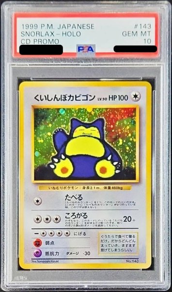 画像1: 〔※状態難/PSA10鑑定済〕くいしんぼカビゴン LV.50【-】{旧裏} (1)