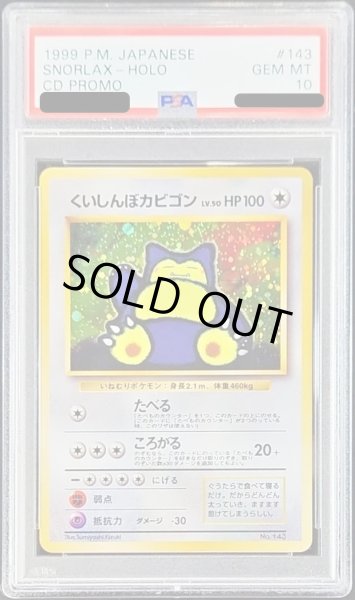 画像1: 〔PSA10鑑定済〕くいしんぼカビゴンLV.50【-】{旧裏} (1)
