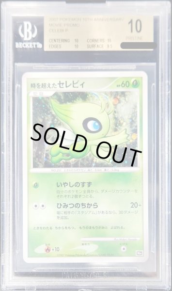 画像1: 〔BGS10鑑定済〕時を超えたセレビィ【-】{-} (1)