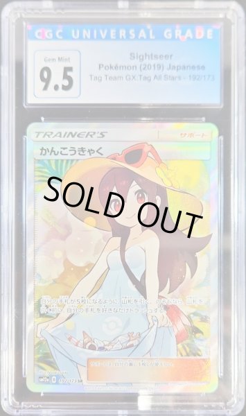画像1: 〔CGC9.5鑑定済〕かんこうきゃく【SR】{192/173} (1)
