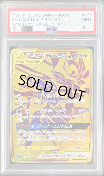 PSA9鑑定済〕ガブリアス＆ギラティナGX【UR】{225/173}