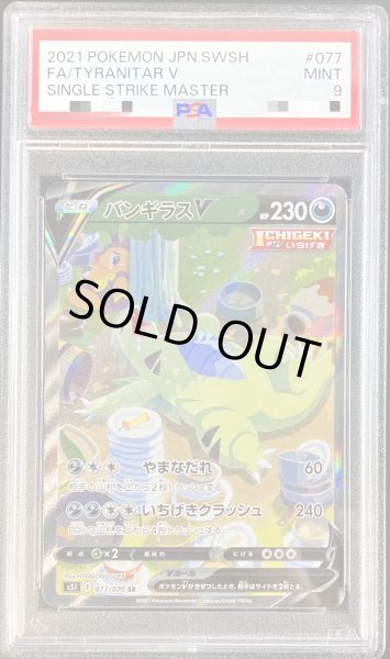 PSA9鑑定済〕バンギラスV(SA)【SR】{077/070}