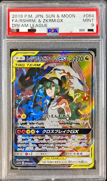 画像1: 〔PSA9鑑定済〕レシラム＆ゼクロムGX(SA)【SR】{064/049} (1)