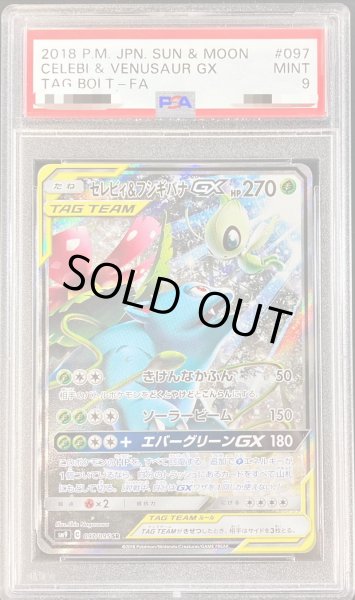 画像1: 〔PSA9鑑定済〕セレビィ＆フシギバナGX(SA)【SR】{097/095} (1)