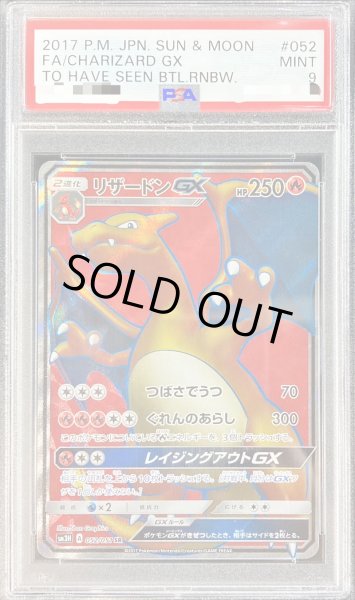 PSA9鑑定済〕リザードンGX【SR】{052/051}