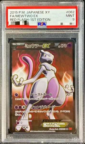画像1: 〔PSA9鑑定済〕ミュウツーEX(バーストボール)【SR】{062/059} (1)