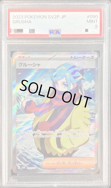 ポケモンカード　グルーシャ　SR  PSA9