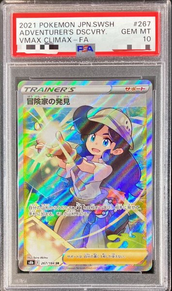 画像1: 〔※状態難/PSA10鑑定済〕冒険家の発見【SR】{267/184} (1)
