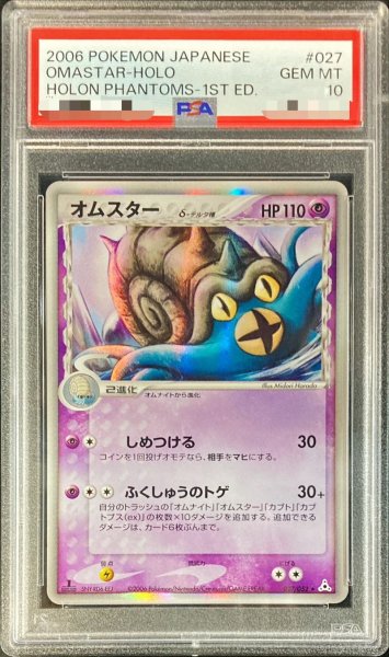 画像1: 〔PSA10鑑定済〕オムスターδ-デルタ種【★】{027/052} (1)
