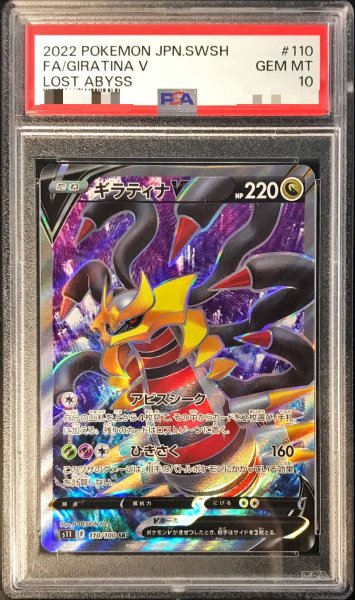 画像1: 〔※状態難/PSA10鑑定済〕ギラティナV【SR】{110/100} (1)