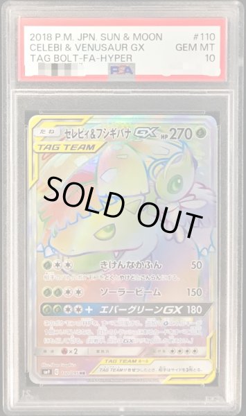 セレビィ＆フシギバナGX HR PSA10 ポケカ