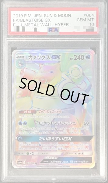 〔PSA10鑑定済〕カメックスGX【HR】{064/054}