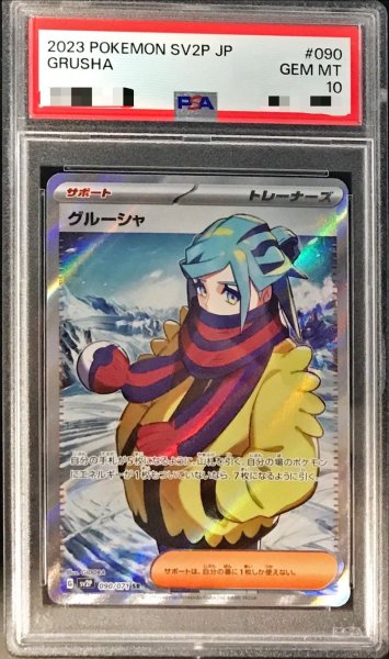 画像1: 〔PSA10鑑定済〕グルーシャ【SR】{090/071} (1)