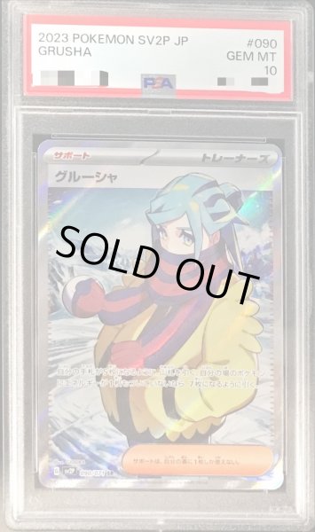 PSA10鑑定済〕グルーシャ【SR】{090/071}