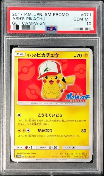 画像1: 〔※状態難/PSA10鑑定済〕サトシのピカチュウ(オリジナルキャップver)【P】{071/SM-P} (1)