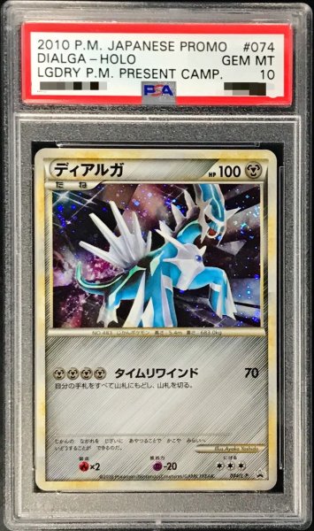 画像1: 〔PSA10鑑定済〕ディアルガ【P】{074/L-P} (1)