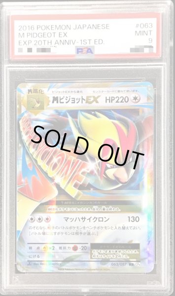 画像1: 〔PSA9鑑定済〕MピジョットEX【RR】{063/087} (1)
