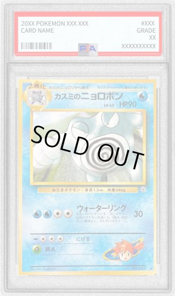 画像1: 〔※状態難/PSA10鑑定済〕カスミのニョロボン LV.43【★】{旧裏} (1)