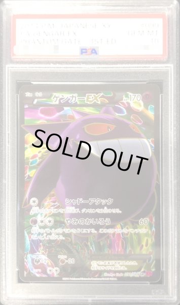 PSA10鑑定済〕ゲンガーEX【SR】{090/088}