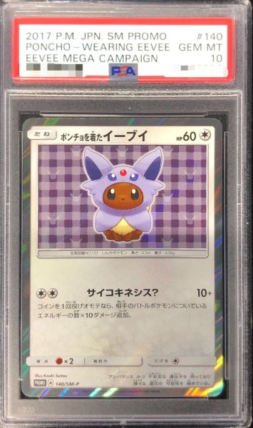 画像1: 〔PSA10鑑定済〕ポンチョを着たイーブイ(EF)【P】{140/SM-P} (1)