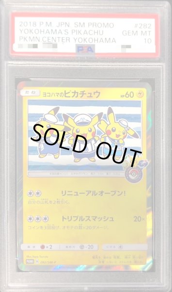 ポケモンカード　ヨコハマのピカチュウ　282　PSA10