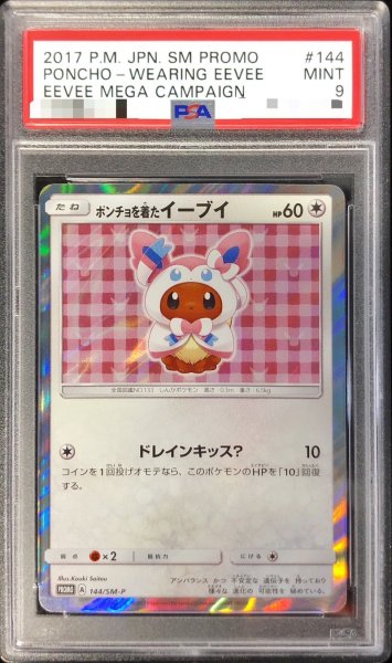 画像1: 〔PSA9鑑定済〕ポンチョを着たイーブイ(NP)【P】{144/SM-P} (1)