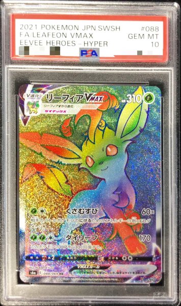 画像1: 〔※状態難/PSA10鑑定済〕リーフィアVMAX【HR】{088/069} (1)