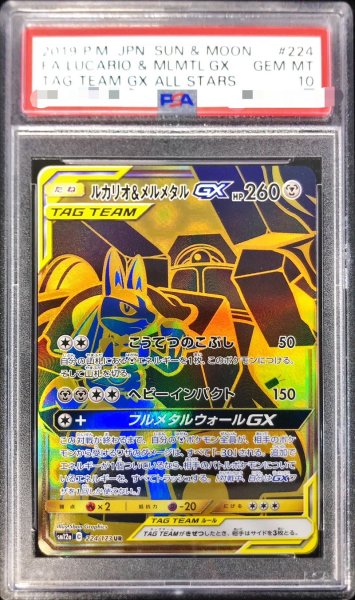 画像1: 〔PSA10鑑定済〕ルカリオ＆メルメタルGX【UR】{224/173} (1)
