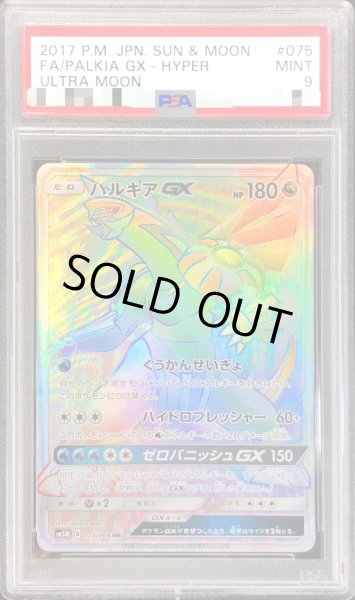 画像1: 〔PSA9鑑定済〕パルキアGX【HR】{075/066} (1)