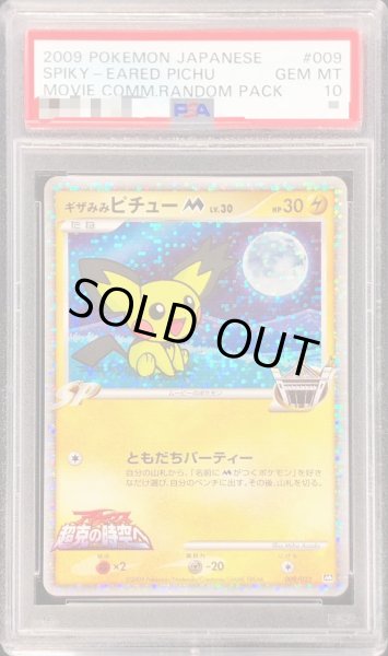 〔PSA10鑑定済〕ギザみみピチューM【-】{009/022}