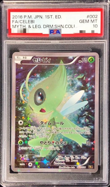 画像1: 〔PSA10鑑定済〕セレビィ【-】{002/036} (1)