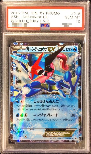 画像1: 〔PSA10鑑定済〕サトシゲッコウガEX【P】{218/XY-P} (1)