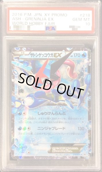 画像1: 〔※状態難/PSA10鑑定済〕サトシゲッコウガEX【P】{218/XY-P} (1)